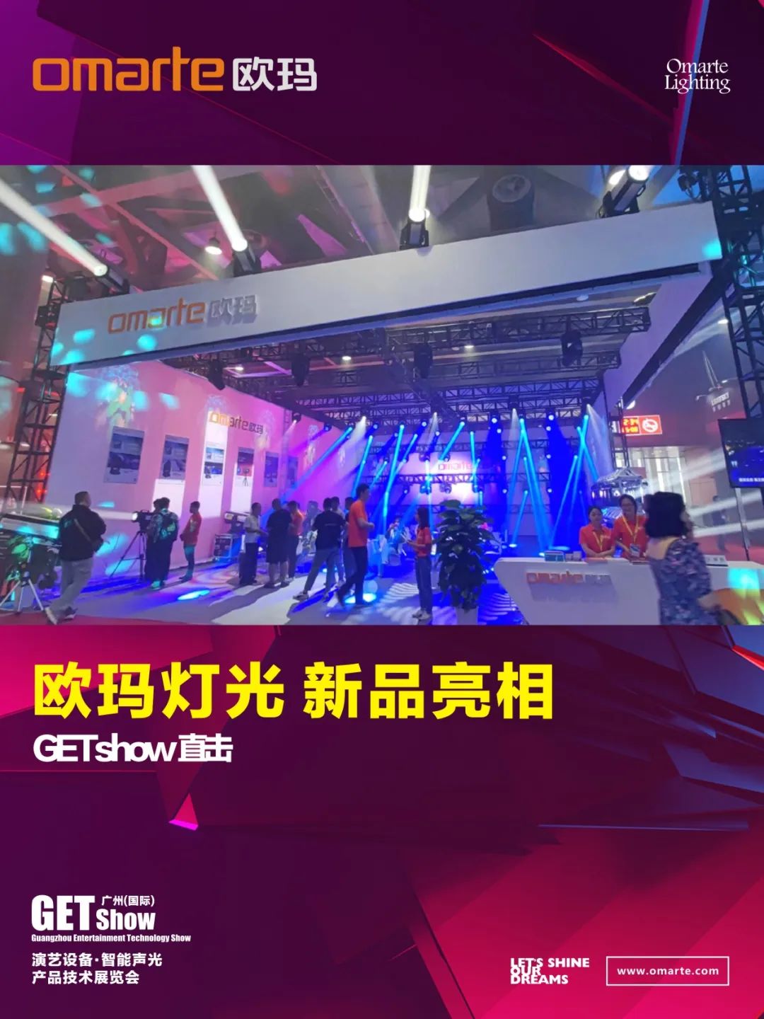 GETshow直擊丨新品亮相了，亮相了！